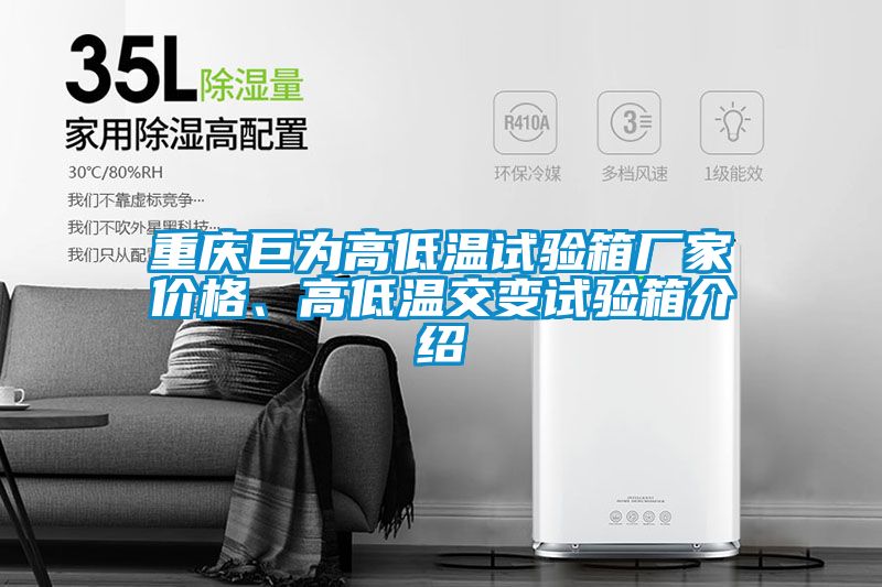 重慶巨為高低溫試驗(yàn)箱廠家價(jià)格、高低溫交變?cè)囼?yàn)箱介紹
