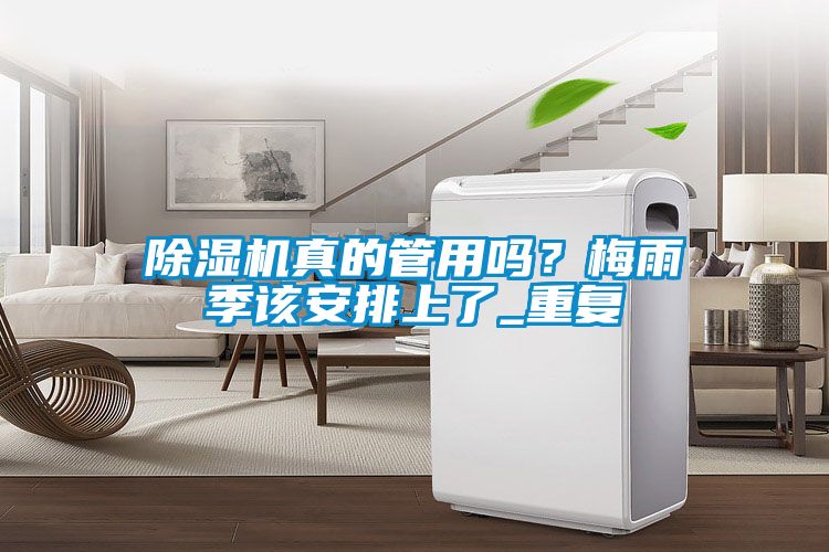 除濕機(jī)真的管用嗎？梅雨季該安排上了_重復(fù)