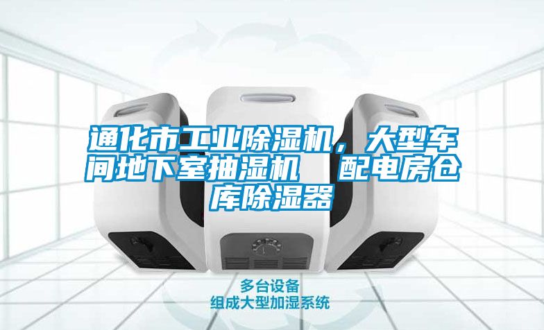 通化市工業(yè)除濕機(jī)，大型車間地下室抽濕機(jī)  配電房倉(cāng)庫(kù)除濕器
