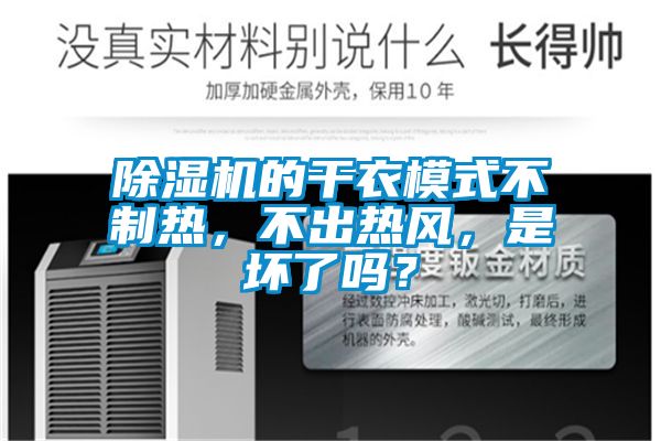 除濕機的干衣模式不制熱，不出熱風，是壞了嗎？