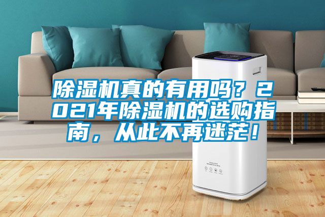 除濕機真的有用嗎？2021年除濕機的選購指南，從此不再迷茫！