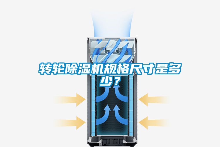 轉(zhuǎn)輪除濕機(jī)規(guī)格尺寸是多少？
