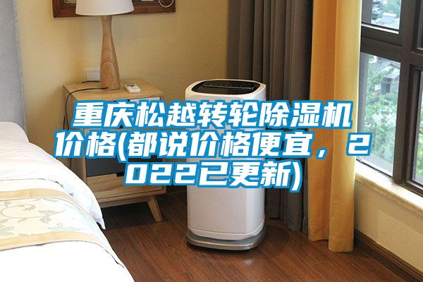 重慶松越轉(zhuǎn)輪除濕機(jī)價(jià)格(都說價(jià)格便宜，2022已更新)