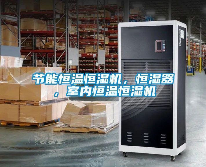 節(jié)能恒溫恒濕機(jī)，恒濕器，室內(nèi)恒溫恒濕機(jī)
