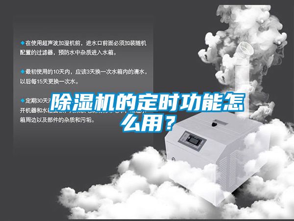 除濕機(jī)的定時(shí)功能怎么用？