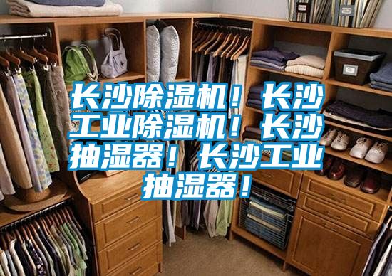長(zhǎng)沙除濕機(jī)！長(zhǎng)沙工業(yè)除濕機(jī)！長(zhǎng)沙抽濕器！長(zhǎng)沙工業(yè)抽濕器！