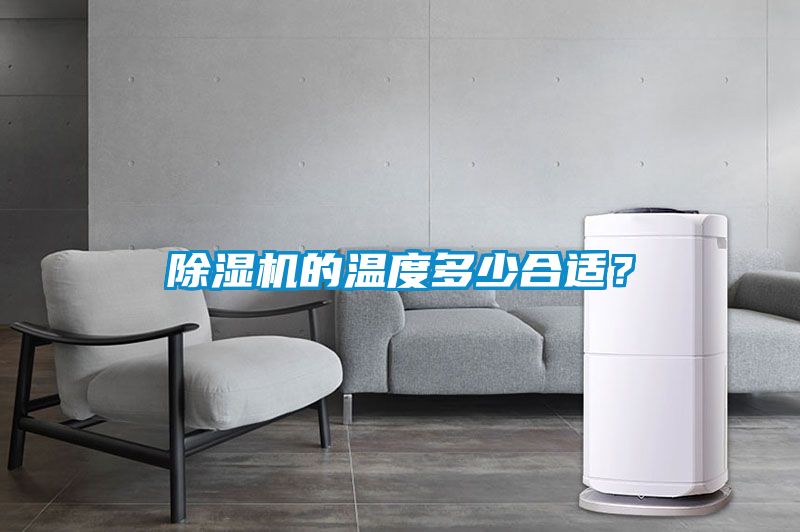 除濕機(jī)的溫度多少合適？