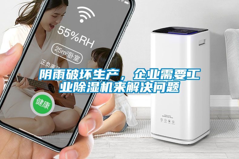 陰雨破壞生產(chǎn)，企業(yè)需要工業(yè)除濕機(jī)來解決問題