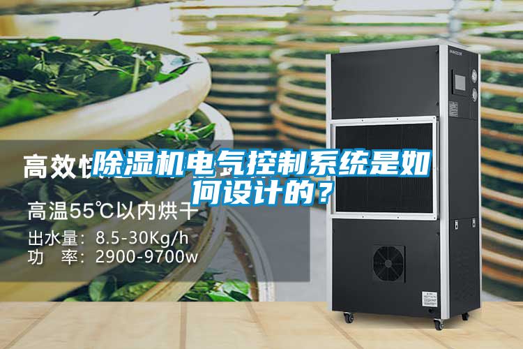 除濕機電氣控制系統(tǒng)是如何設(shè)計的？