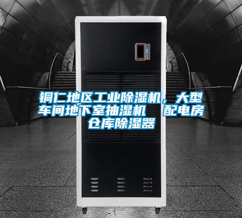 銅仁地區(qū)工業(yè)除濕機(jī)，大型車間地下室抽濕機(jī)  配電房倉(cāng)庫(kù)除濕器