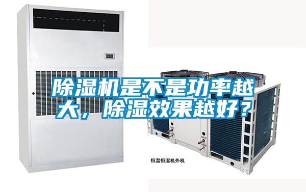 除濕機(jī)是不是功率越大，除濕效果越好？