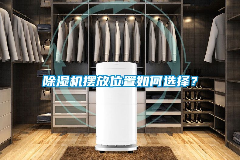 除濕機擺放位置如何選擇？