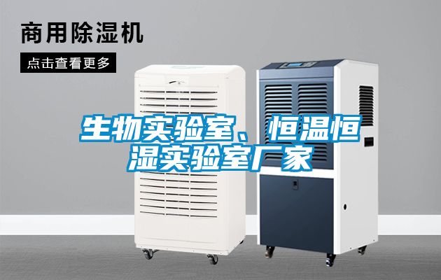 生物實(shí)驗(yàn)室、恒溫恒濕實(shí)驗(yàn)室廠家