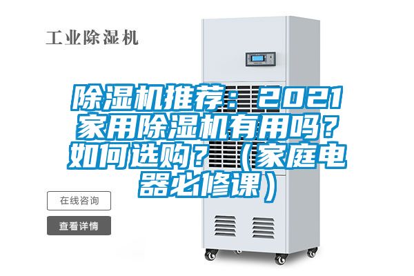 除濕機(jī)推薦：2021家用除濕機(jī)有用嗎？如何選購？（家庭電器必修課）