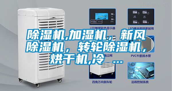 除濕機(jī),加濕機(jī)，新風(fēng)除濕機(jī)，轉(zhuǎn)輪除濕機(jī)，烘干機(jī),冷 ...