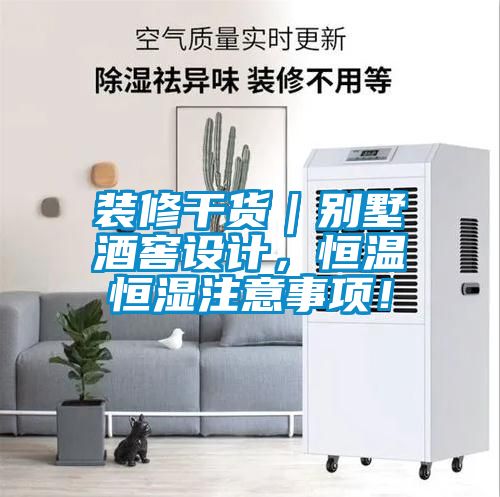 裝修干貨｜別墅酒窖設(shè)計(jì)，恒溫恒濕注意事項(xiàng)！