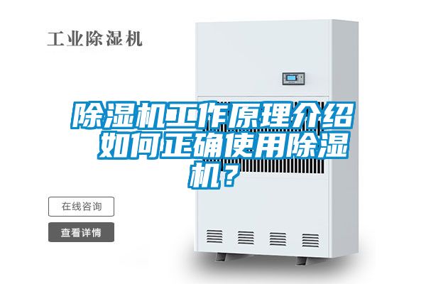 除濕機(jī)工作原理介紹 如何正確使用除濕機(jī)？