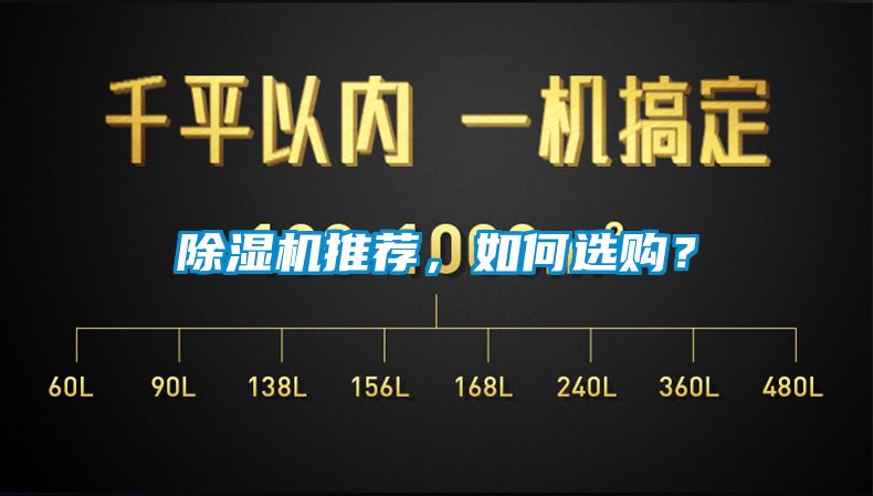 除濕機(jī)推薦，如何選購？