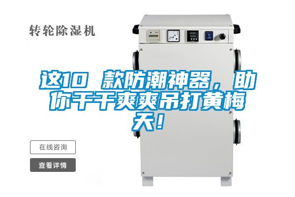 這10 款防潮神器，助你干干爽爽吊打黃梅天！