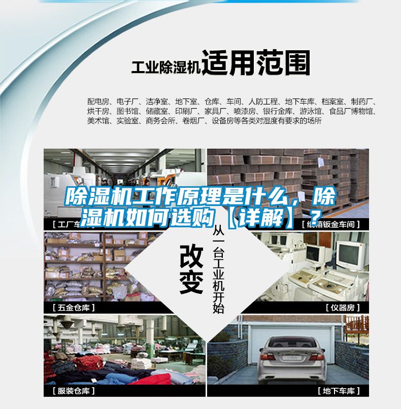 除濕機(jī)工作原理是什么，除濕機(jī)如何選購【詳解】？