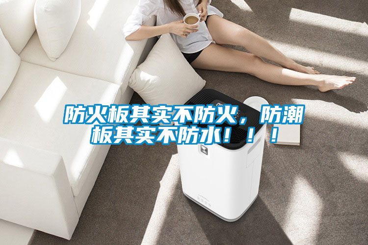 防火板其實不防火，防潮板其實不防水?。?！