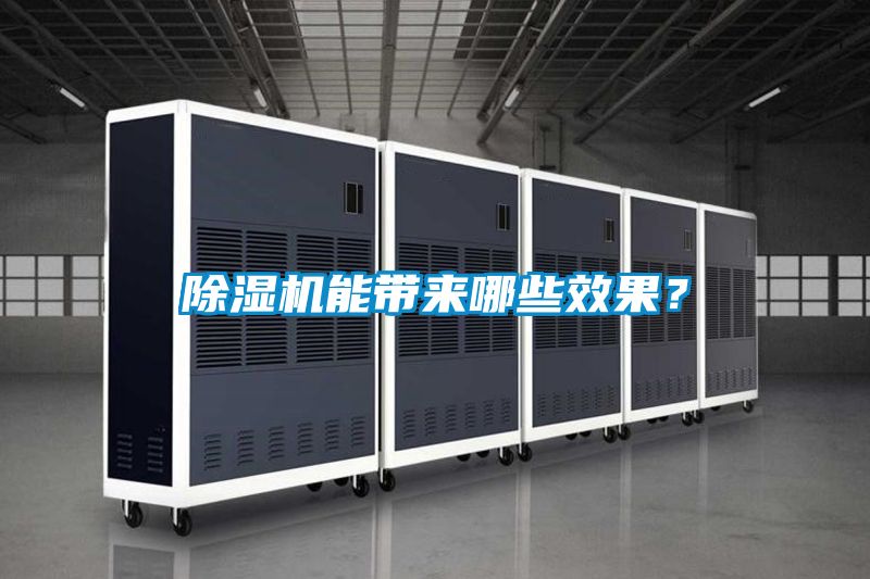 除濕機(jī)能帶來哪些效果？