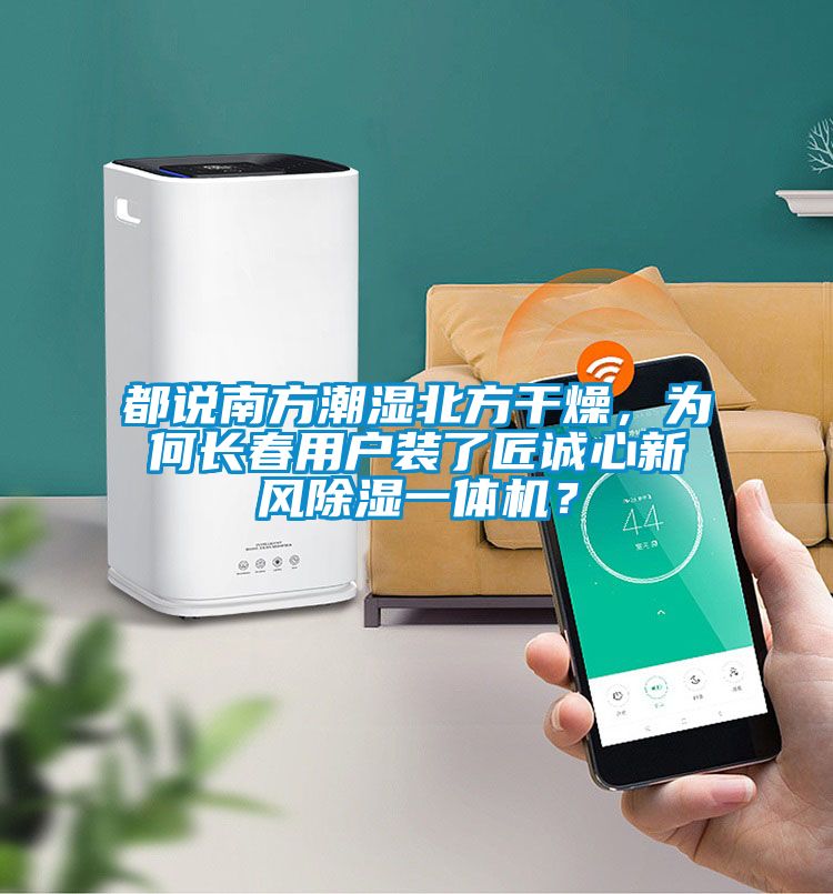 都說南方潮濕北方干燥，為何長春用戶裝了匠誠心新風(fēng)除濕一體機(jī)？