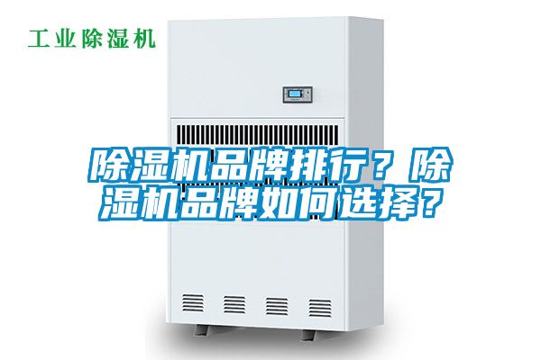 除濕機(jī)品牌排行？除濕機(jī)品牌如何選擇？