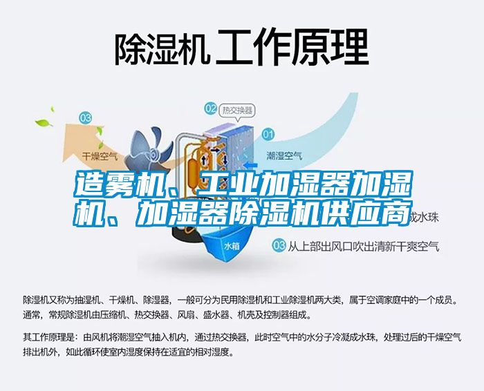 造霧機、工業(yè)加濕器加濕機、加濕器除濕機供應商