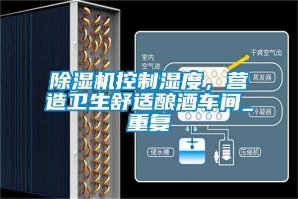 除濕機控制濕度，營造衛(wèi)生舒適釀酒車間_重復(fù)
