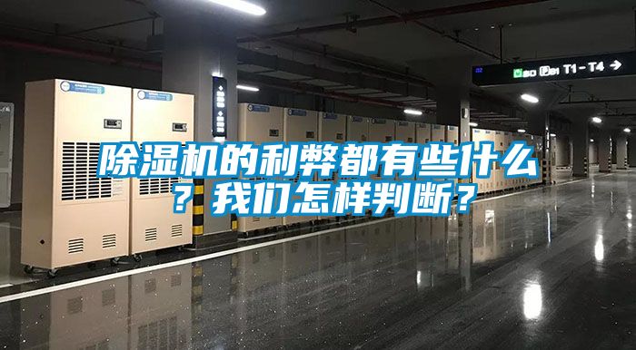 除濕機(jī)的利弊都有些什么？我們?cè)鯓优袛啵?></div>
								<div   id=
