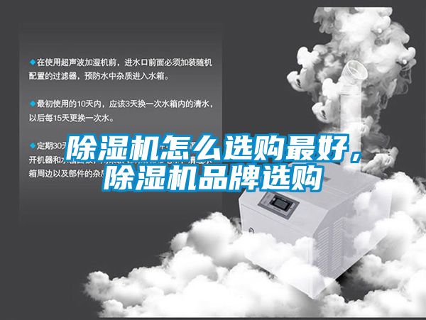 除濕機怎么選購最好，除濕機品牌選購