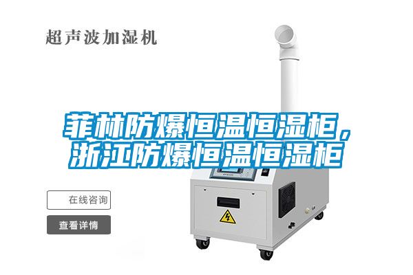 菲林防爆恒溫恒濕柜，浙江防爆恒溫恒濕柜