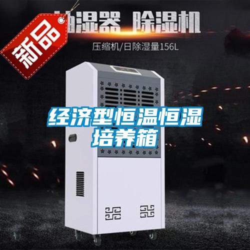 經濟型恒溫恒濕培養(yǎng)箱