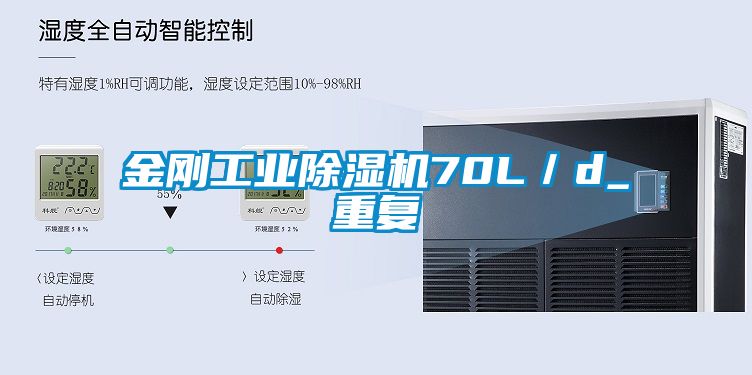 金剛工業(yè)除濕機70L／d_重復
