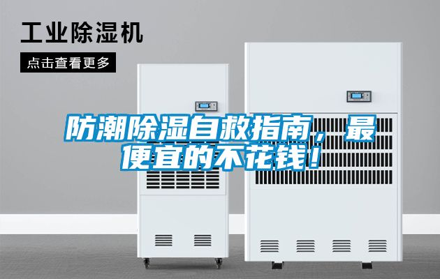 防潮除濕自救指南，最便宜的不花錢！