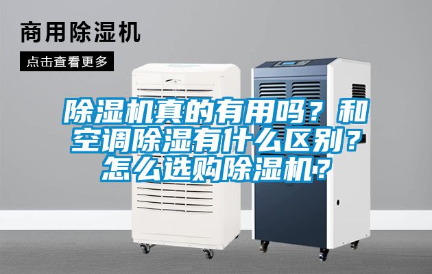 除濕機(jī)真的有用嗎？和空調(diào)除濕有什么區(qū)別？怎么選購(gòu)除濕機(jī)？