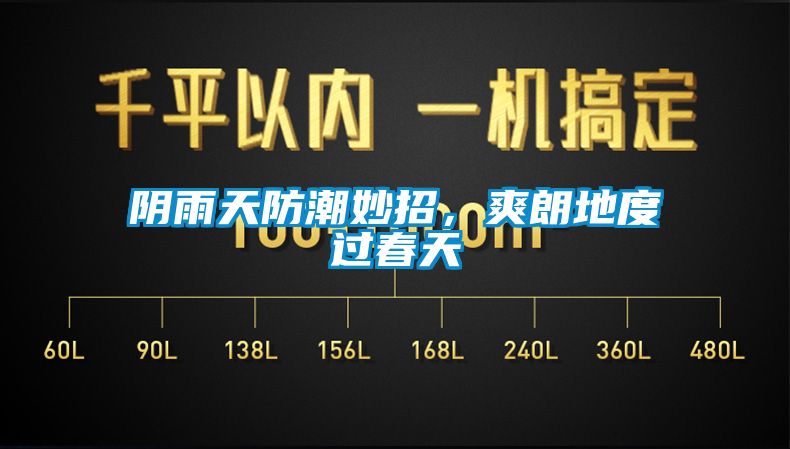 陰雨天防潮妙招，爽朗地度過春天