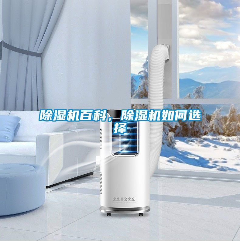 除濕機百科，除濕機如何選擇