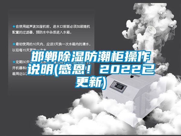 邯鄲除濕防潮柜操作說明(感恩！2022已更新)