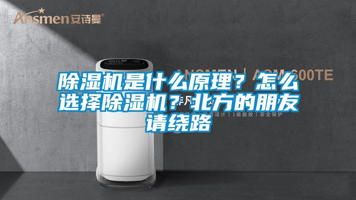 除濕機(jī)是什么原理？怎么選擇除濕機(jī)？北方的朋友請(qǐng)繞路