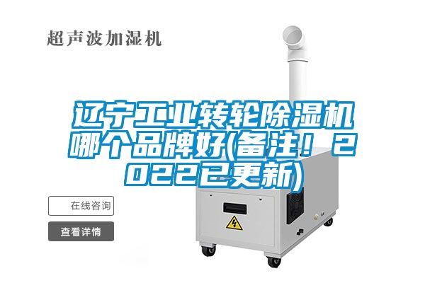 遼寧工業(yè)轉輪除濕機哪個品牌好(備注！2022已更新)