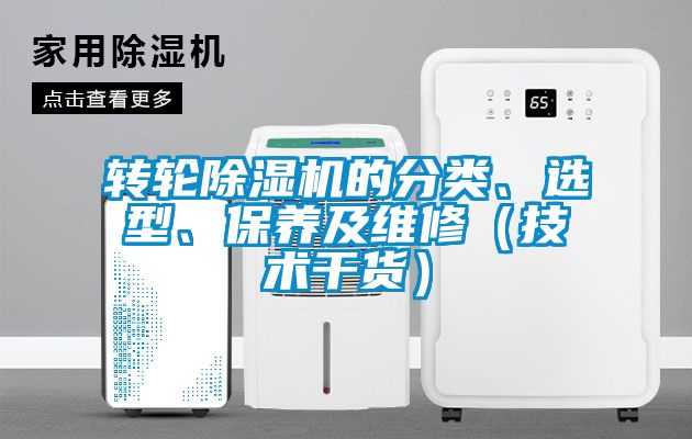 轉(zhuǎn)輪除濕機(jī)的分類、選型、保養(yǎng)及維修（技術(shù)干貨）