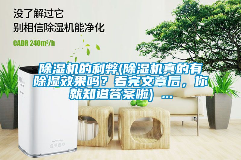 除濕機(jī)的利弊(除濕機(jī)真的有除濕效果嗎？看完文章后，你就知道答案啦) ...