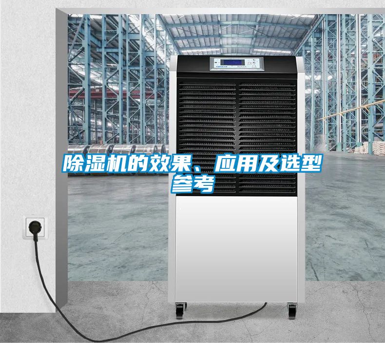 除濕機的效果、應(yīng)用及選型參考