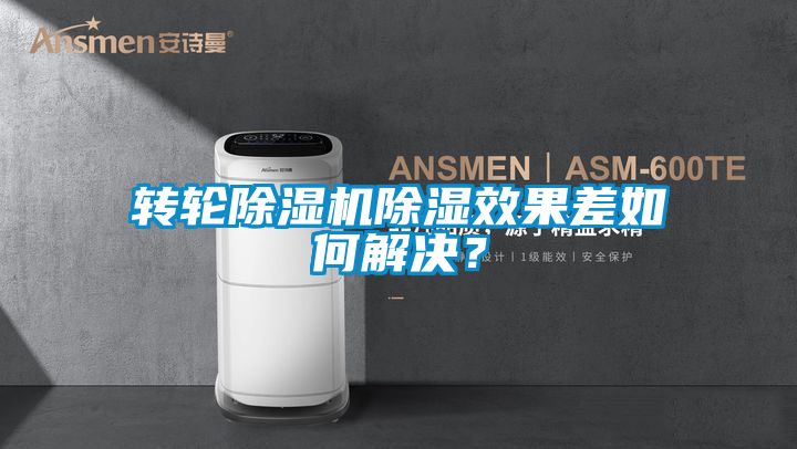 轉(zhuǎn)輪除濕機(jī)除濕效果差如何解決？
