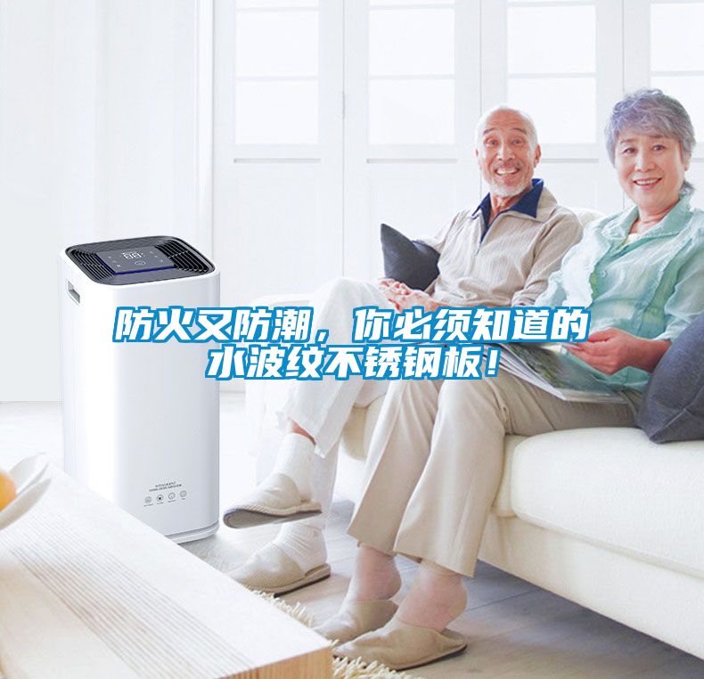 防火又防潮，你必須知道的水波紋不銹鋼板！