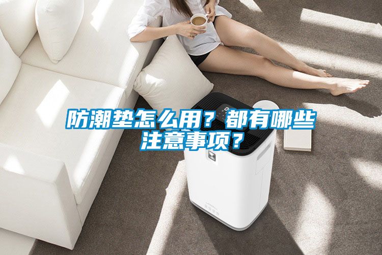 防潮墊怎么用？都有哪些注意事項？