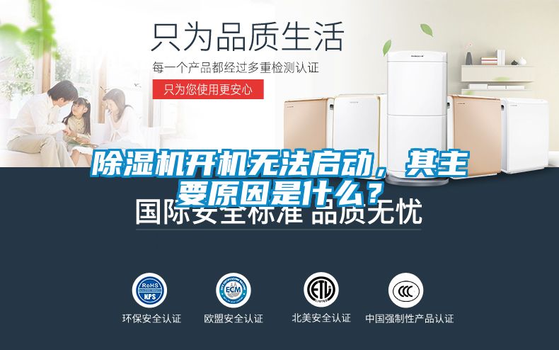 除濕機開機無法啟動，其主要原因是什么？