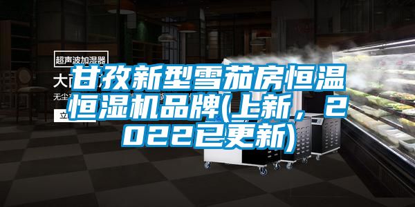 甘孜新型雪茄房恒溫恒濕機品牌(上新，2022已更新)